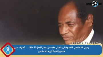 رحيل الإعلامي السوداني كمال طه عن عمر ناهز 75 عامًا… تعرف على مسيرته وتأثيره الإعلامي